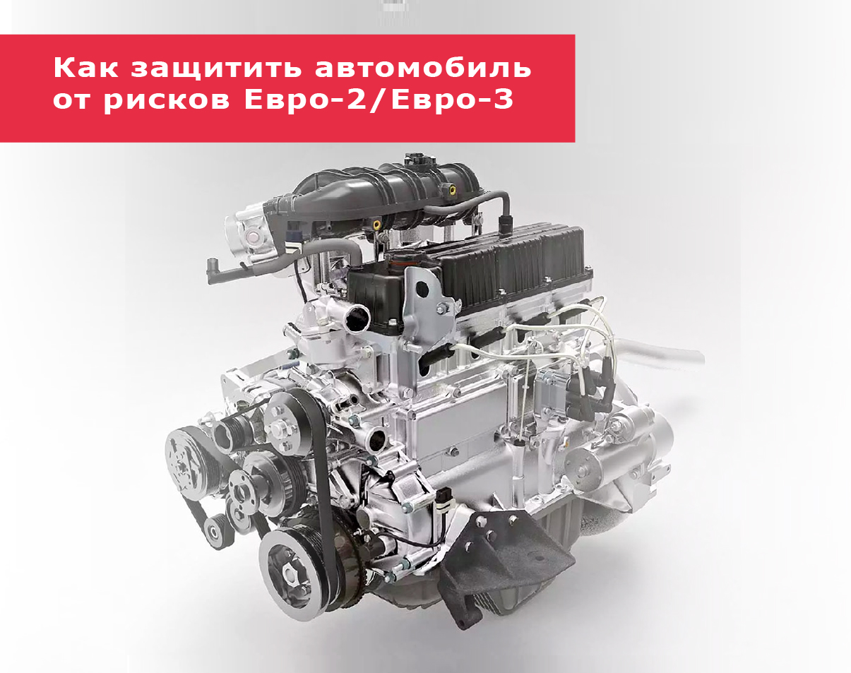 Как защитить cвой автомобиль от рисков Евро-2 / Евро-3