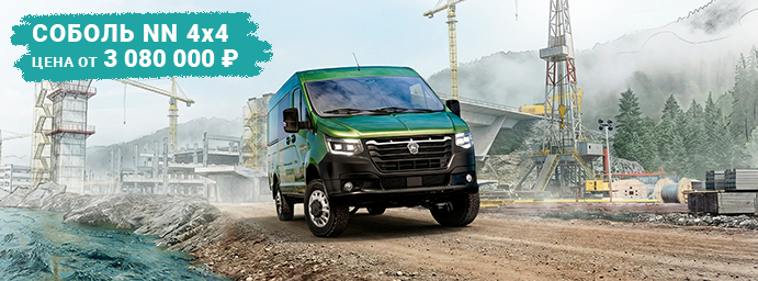 Соболь NN 4х4 от 3 080 000