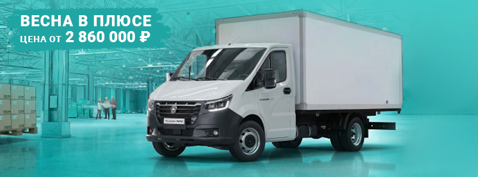 Газель NEXT/NN ОТ 2 860 000