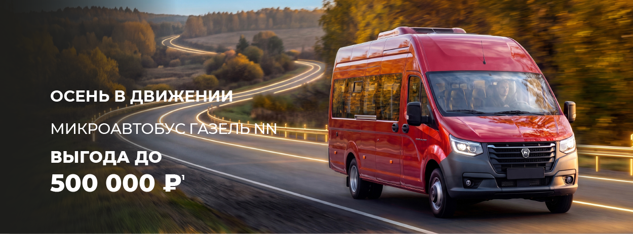 До 500 000 рублей выгода на туристические автобусы Газель NN
