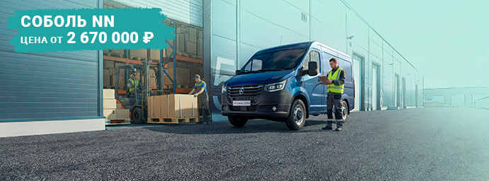 Соболь NN от 2 670 000 рублей