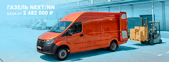 Газель NEXT/NN ОТ 2 482 000 рублей