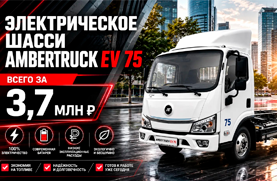 ЭЛЕКТРИЧЕСКИЙ AMBERTRUCK EV75 — ОТ 3 700 000 ₽!