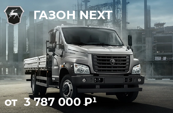 Газон Next от 3 787 000 рублей