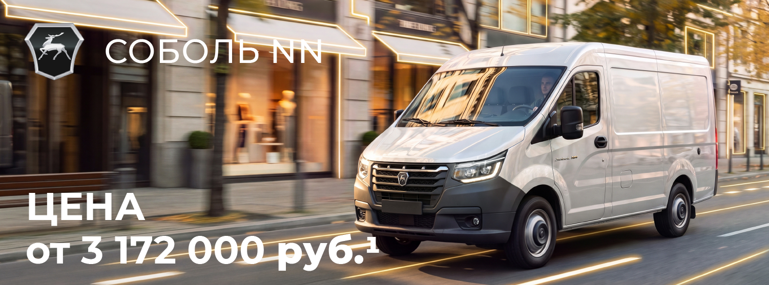 Соболь NN от 3 172 000  рублей