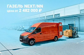 Газель NEXT/NN ОТ 2 482 000  рублей
