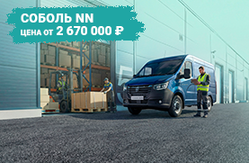 Соболь NN от 2 670 000 рублей