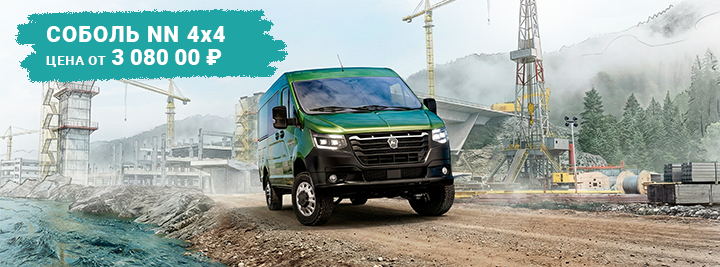 Соболь NN 4х4 от 3 080 000